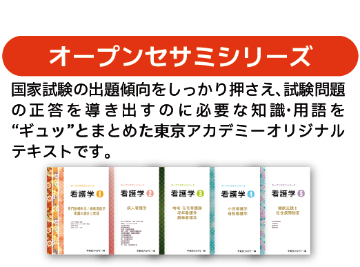 看護師国家試験オープンセサミシリーズ