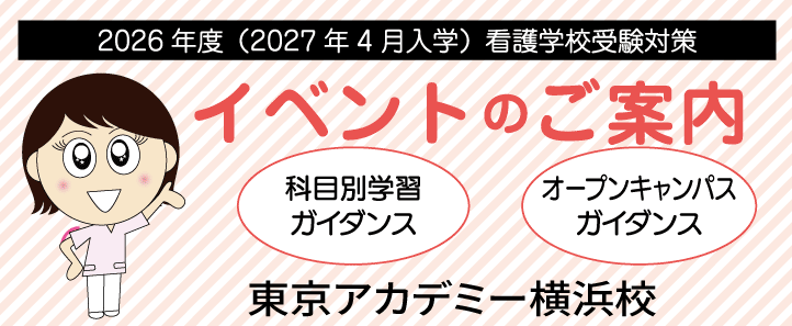 2026年度看護医療学校受験　横浜校無料イベント