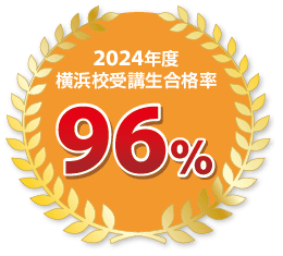 2024年度横浜校受講生合格率96%