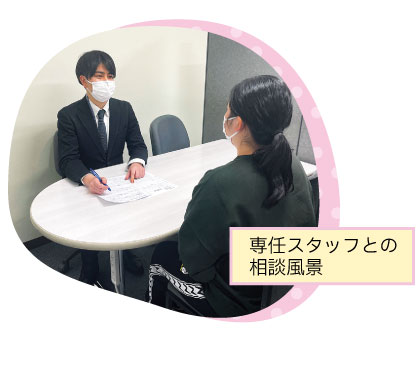 専任スタッフとの相談風景
