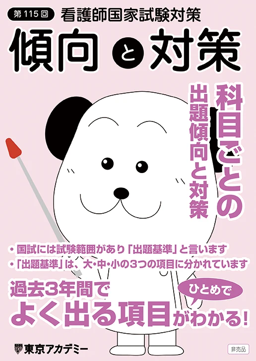 第115回看護師国家試験対策傾向と対策