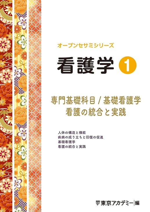 オープンセサミ看護学1