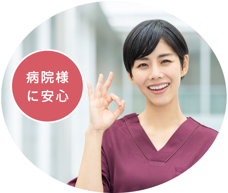 病院様に安心