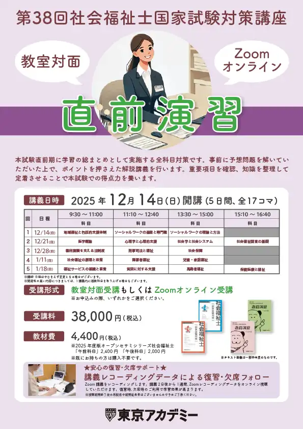 第38回社会福祉国家試験対策直前演習リーフレット