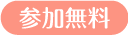 参加無料