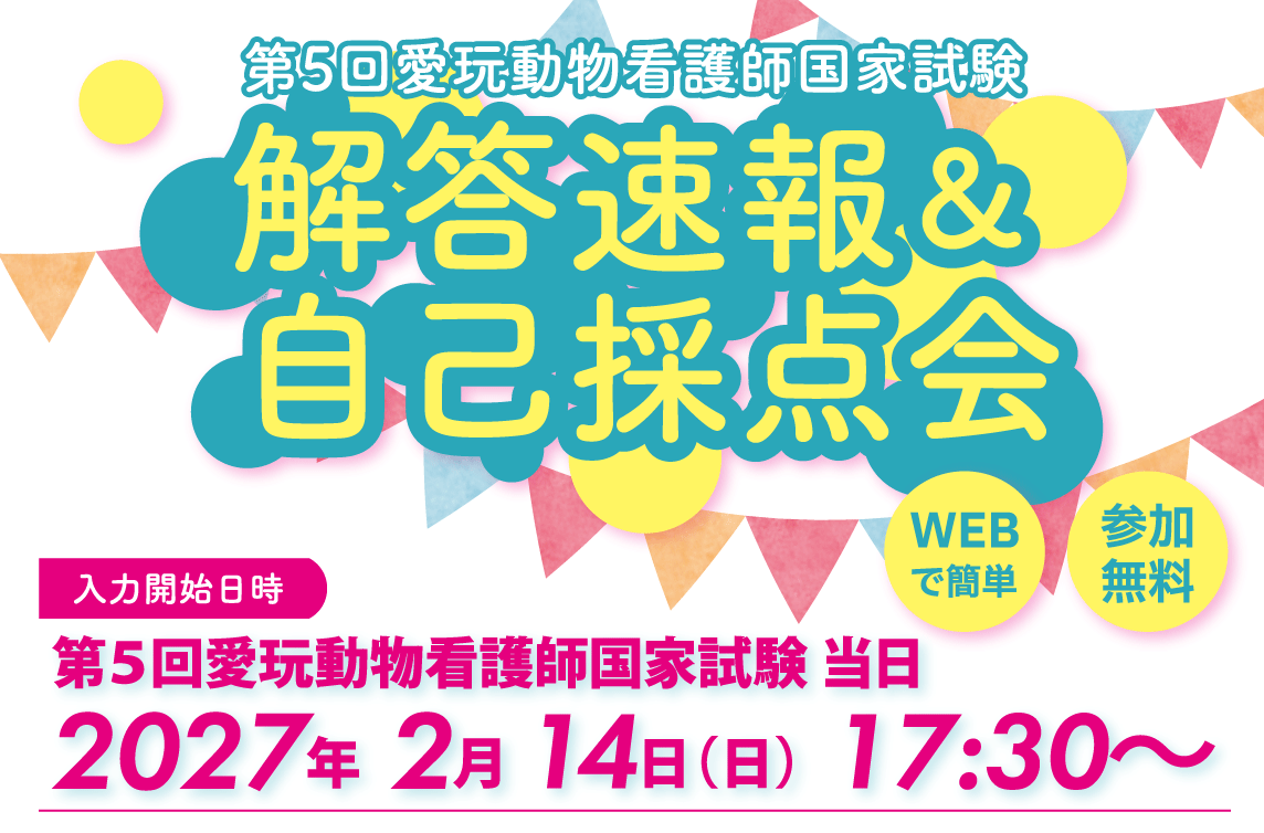 第5回愛玩動物看護師国家試験　解答速報＆自己採点会　2027年2月14日(日)17:30～