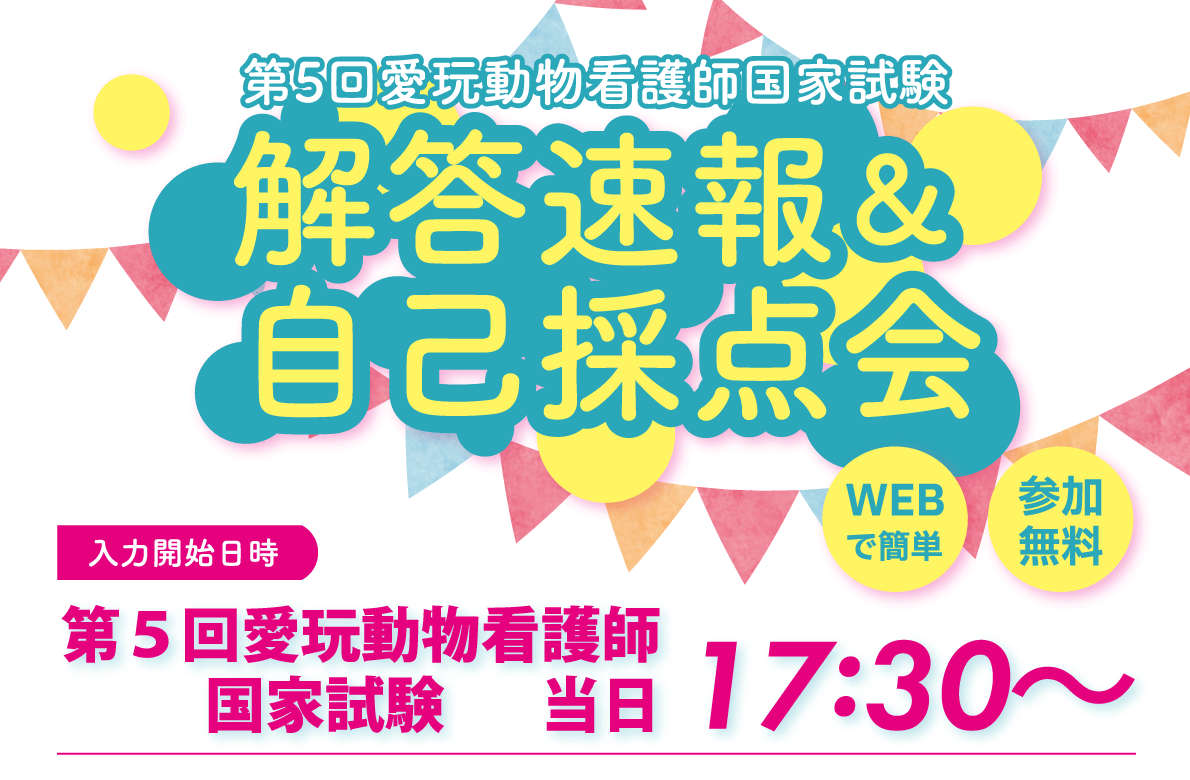 第5回愛玩動物看護師国家試験当日17:30～