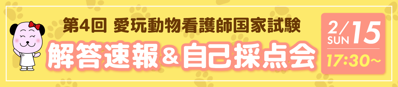 第4回愛玩動物看護師国家試験　解答速報＆自己採点会　2/15(日)17:30～