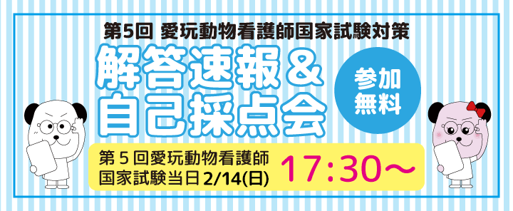 第5回愛玩動物看護師国家試験 解答速報&自己採点会