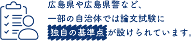 広島県や広島県警など、一部の自治体では論文試験に 独自の基準点が設けられています。