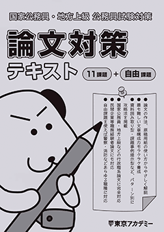 2027年度受験対策社会人経験者枠通信講座｜公務員試験｜東京アカデミー