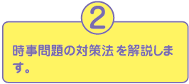 2.時事問題の対策法を解説します。