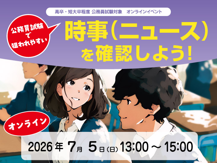 高卒オンラインイベント
