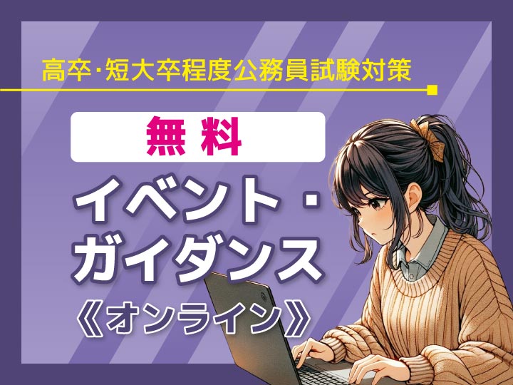 高卒オンラインイベント