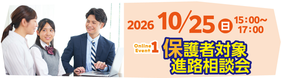 2026/10/25(日)15:00~17:00 Event1 保護者対象進路相談会