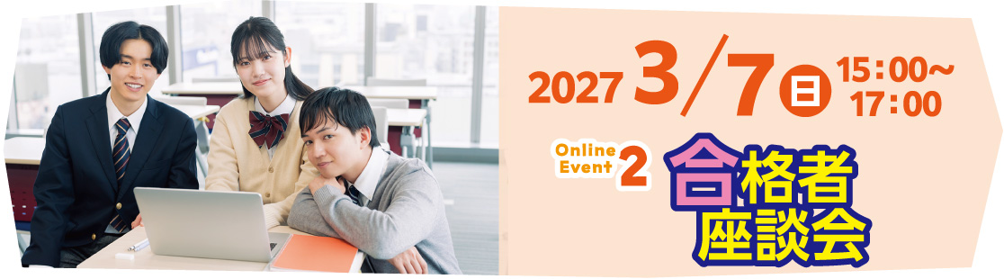 2027/3/7(日)15:00~17:00 Event2 合格者座談会