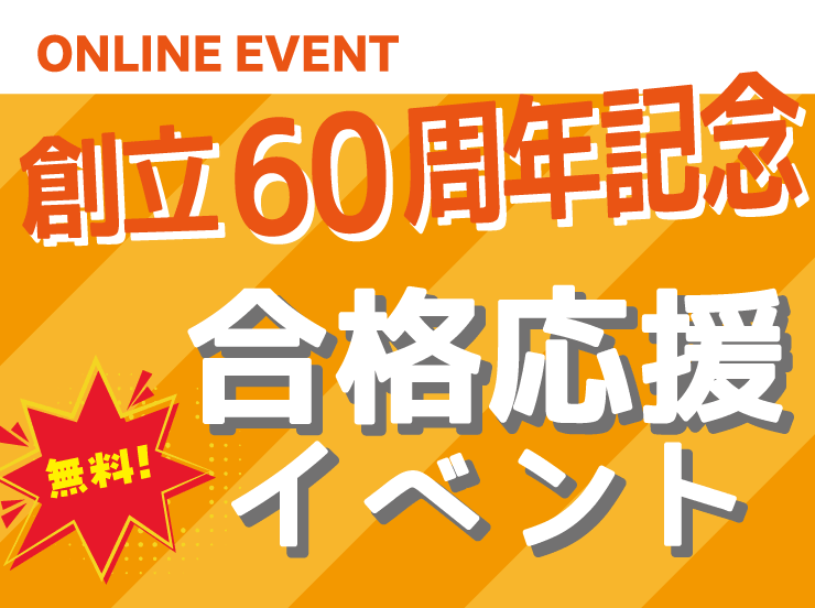 高卒オンラインイベント