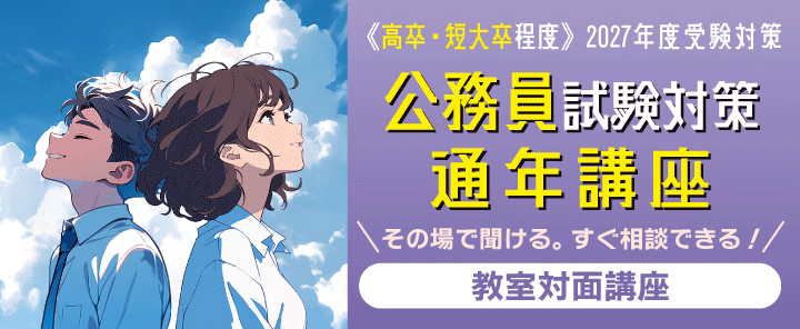 2027公務員（高卒程度）試験対策　通年講座　教室対面講座