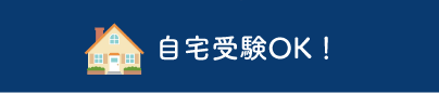 自宅受験OK！