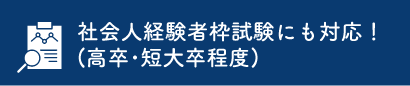 社会人経験者枠試験にも対応！
