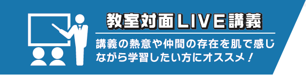 教室対面LIVE講義
