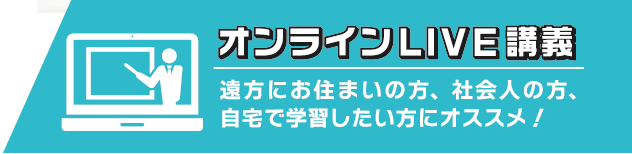オンラインLIVE講義