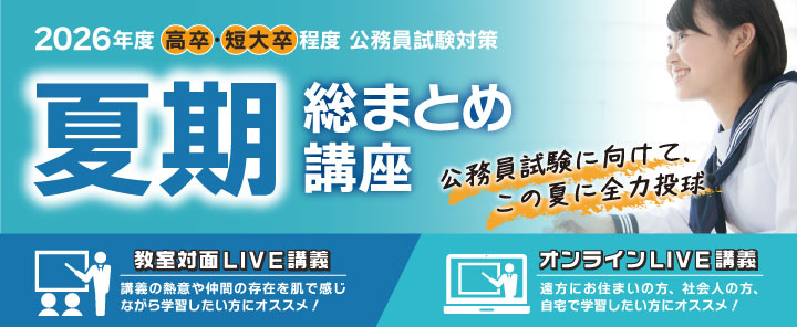 2026公務員(高卒程度)試験対策 夏期総まとめ講座