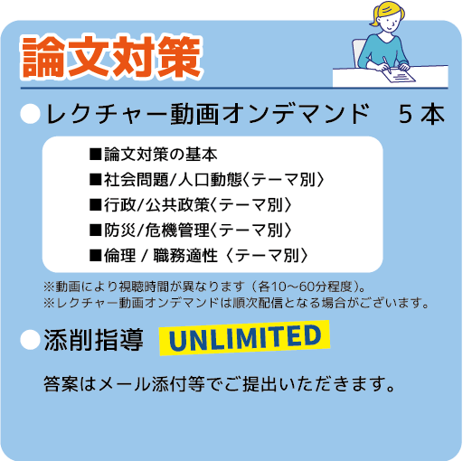 論文対策　・レクチャー動画オンデマンド5本　・添削指導UNLIMITED