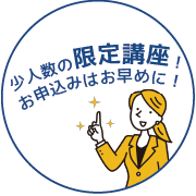 少人数の限定講座！お申込みはお早めに！