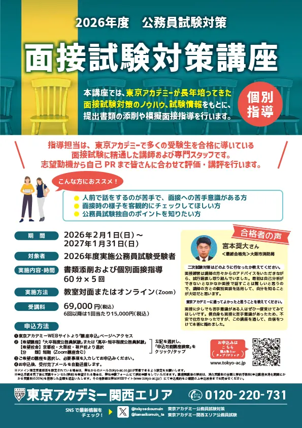 公務員試験予備校　対策講座 2026年度受験面接・論文対策講座｜公務員試験｜東京アカデミー