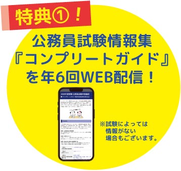 特典１公務員試験情報集「コンプリートガイド」を年6回配信！