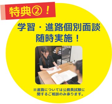 特典2学習・進路個別相談随時実施！