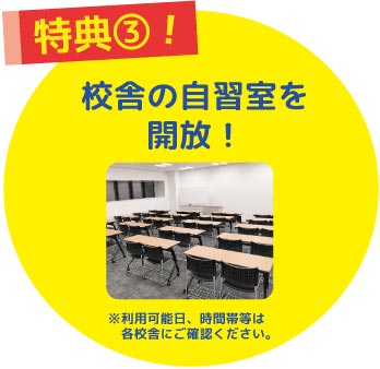 特典3校舎の自習室を開放！