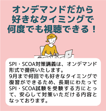 オンデマンドだから好きなタイミングで何度でも視聴できる！