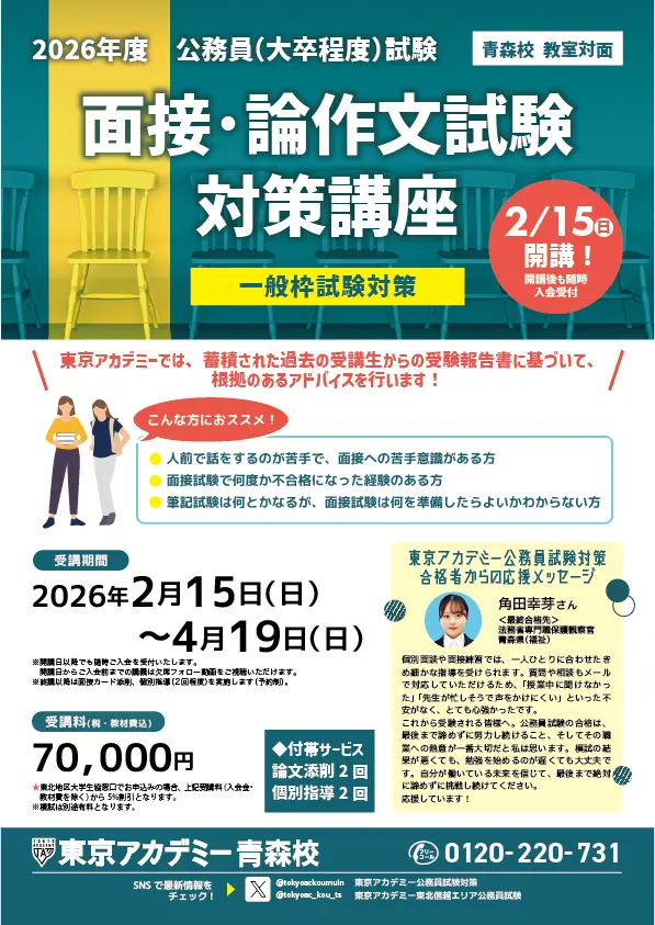 2026年度受験面接・論文対策講座｜公務員試験｜東京アカデミー