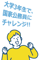 大学3年生で、国家公務員にチャレンジ！