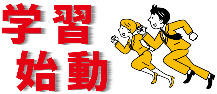 学習始動