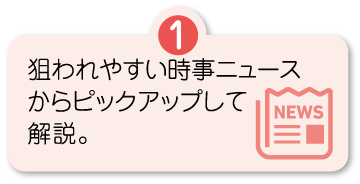 狙われやすい時事ニュースからピックアップして解説。