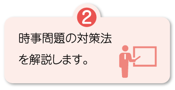 時事問題の対策法を解説します。