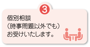 個別相談（時事問題以外でも）お受けいたします。