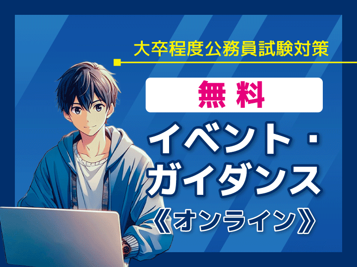 大卒オンラインイベント