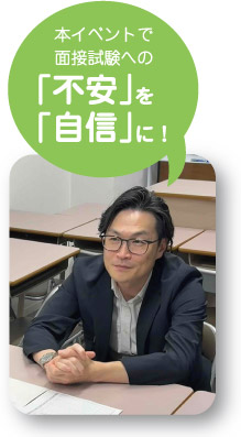 本イベントで面接試験への「不安」を「自信」に!