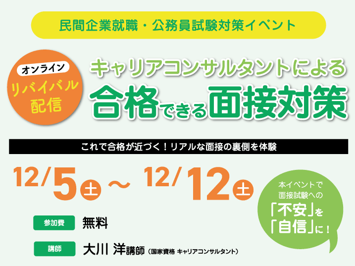 大卒オンラインリバイバル配信