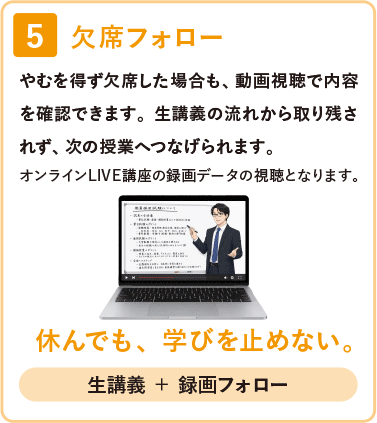 5 欠席フォロー