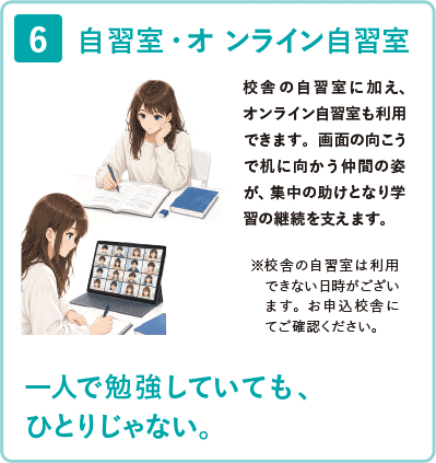6 自習室・オンライン自習室