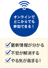 オンラインでどこからでも参加できる!