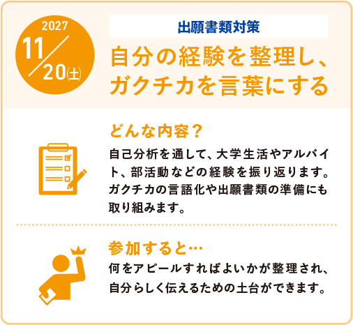 2027/11/20(土)出願書類対策:自分の経験を整理し、ガクチカを言葉にする
