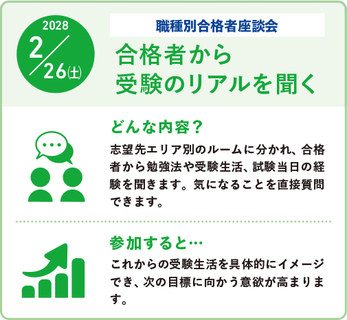 2028/2/26(土)職種別合格者座談会:合格者から受験のリアルを聞く