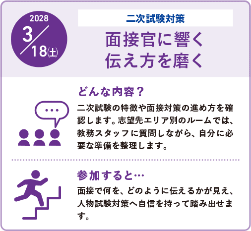 2028/3/18(土)二次試験対策:面接官に響く伝え方を磨く