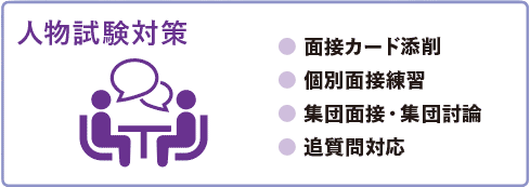 人物試験対策